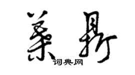 曾慶福葉鼎草書個性簽名怎么寫