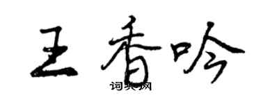 曾慶福王香吟行書個性簽名怎么寫