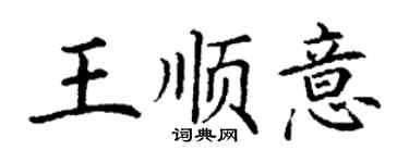 丁謙王順意楷書個性簽名怎么寫