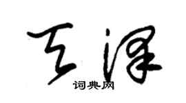 朱錫榮天澤草書個性簽名怎么寫