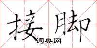 黃華生接腳楷書怎么寫