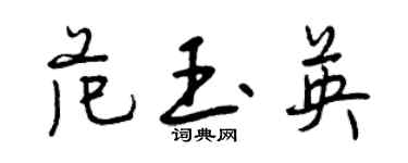 曾慶福范玉英行書個性簽名怎么寫