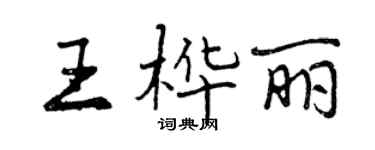 曾慶福王樺麗行書個性簽名怎么寫