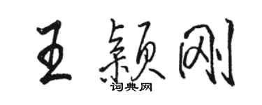 駱恆光王穎剛行書個性簽名怎么寫