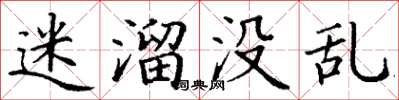 丁謙迷溜沒亂楷書怎么寫