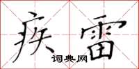 黃華生疾雷楷書怎么寫