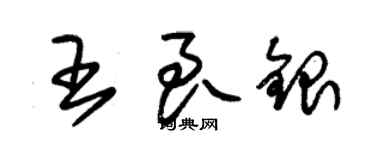 朱錫榮王良銀草書個性簽名怎么寫
