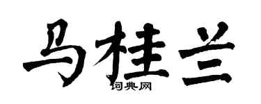 翁闓運馬桂蘭楷書個性簽名怎么寫