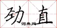 侯登峰勁直楷書怎么寫