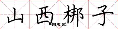 荊霄鵬山西梆子楷書怎么寫