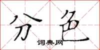 黃華生分色楷書怎么寫