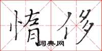 黃華生惰侈楷書怎么寫