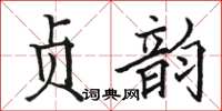 駱恆光貞韻楷書怎么寫