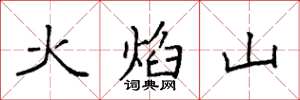 袁強火焰山楷書怎么寫