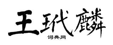 翁闓運王玳麟楷書個性簽名怎么寫