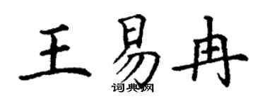 丁謙王易冉楷書個性簽名怎么寫