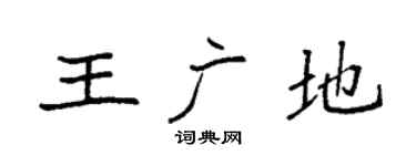 袁強王廣地楷書個性簽名怎么寫