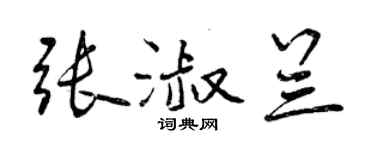 曾慶福張淑蘭行書個性簽名怎么寫