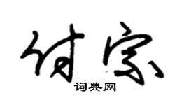 朱錫榮付宗草書個性簽名怎么寫