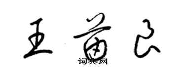 梁錦英王苗良草書個性簽名怎么寫