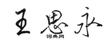 駱恆光王思永行書個性簽名怎么寫