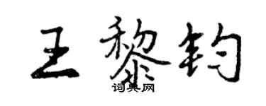 曾慶福王黎鈞行書個性簽名怎么寫