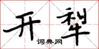 周炳元開犁楷書怎么寫