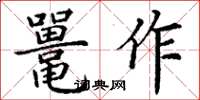 丁謙鼉作楷書怎么寫