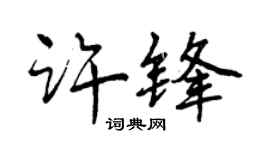 曾慶福許鋒行書個性簽名怎么寫