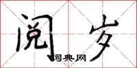 侯登峰閱歲楷書怎么寫