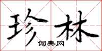 周炳元珍林楷書怎么寫