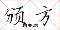 黃華生頒方楷書怎么寫