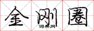 龐中華金剛圈行書怎么寫