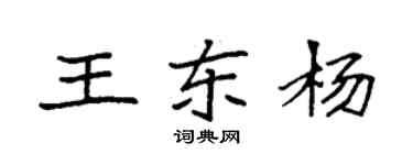 袁強王東楊楷書個性簽名怎么寫