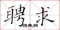 黃華生聘求楷書怎么寫