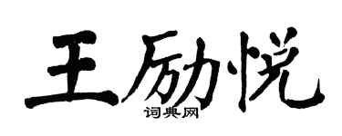 翁闓運王勵悅楷書個性簽名怎么寫