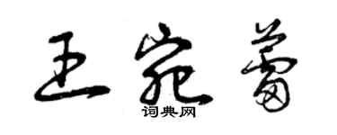 曾慶福王宛蕾草書個性簽名怎么寫