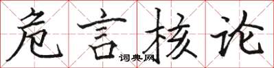 駱恆光危言核論楷書怎么寫