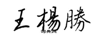 王正良王楊勝行書個性簽名怎么寫