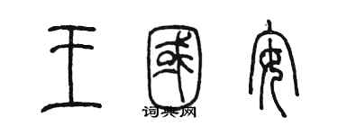 陳墨王國安篆書個性簽名怎么寫