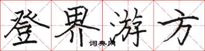 駱恆光登界遊方楷書怎么寫