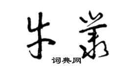 曾慶福牛叢草書個性簽名怎么寫