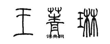 陳墨王菁琳篆書個性簽名怎么寫