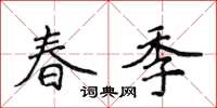 侯登峰春季楷書怎么寫