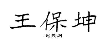 袁強王保坤楷書個性簽名怎么寫