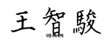 何伯昌王智駿楷書個性簽名怎么寫