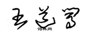 朱錫榮王道闖草書個性簽名怎么寫