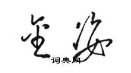 駱恆光金姿草書個性簽名怎么寫