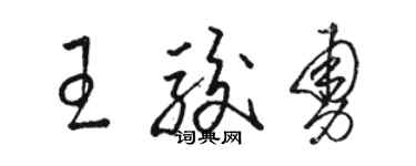 駱恆光王駿勇草書個性簽名怎么寫