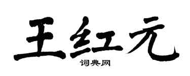 翁闓運王紅元楷書個性簽名怎么寫